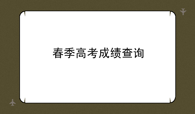 春季高考成绩查询