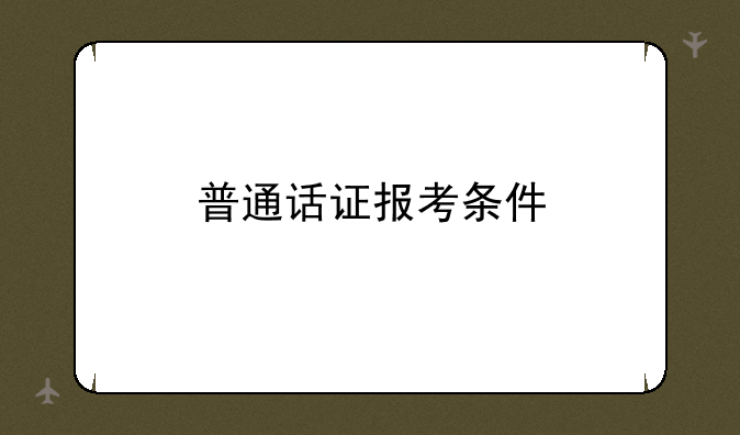 普通话证报考条件