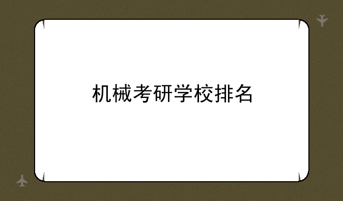 机械考研学校排名