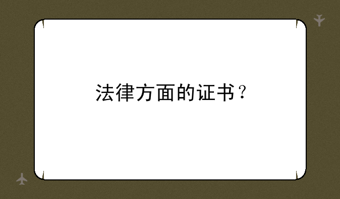 法律方面的证书？