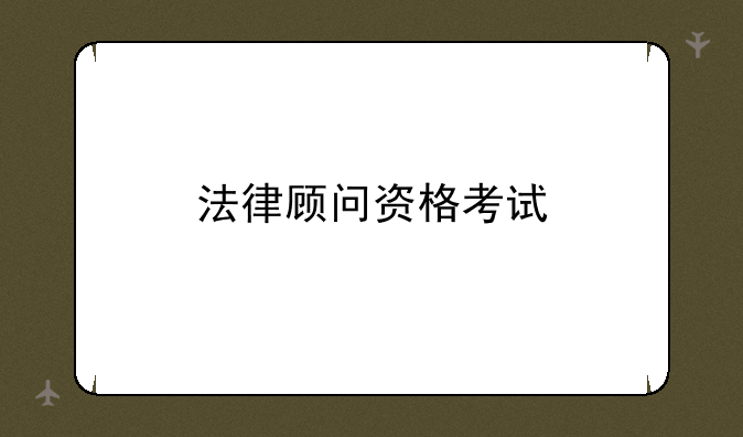 法律顾问资格考试
