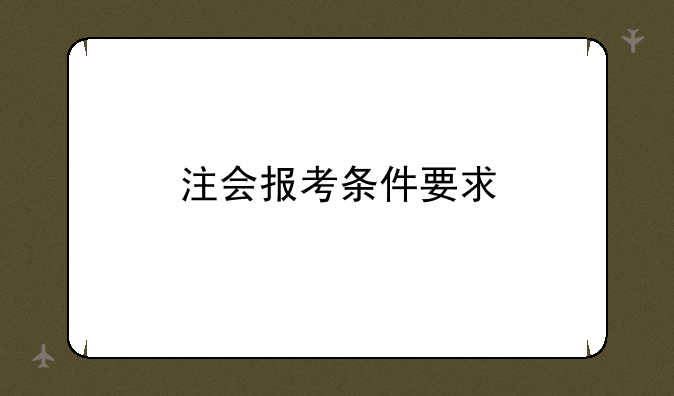 注会报考条件要求