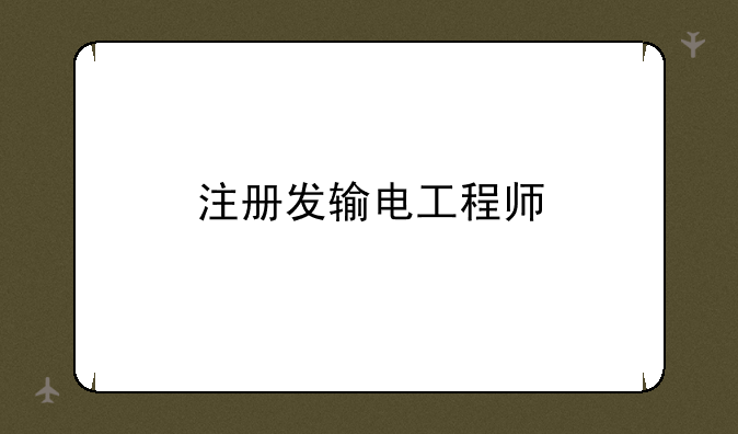 注册发输电工程师