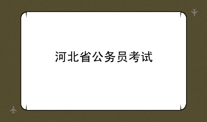 河北省公务员考试