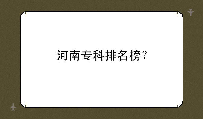 河南专科排名榜？