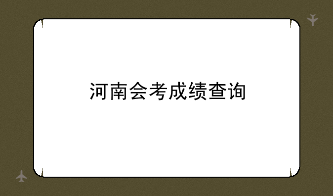 河南会考成绩查询