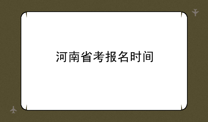 河南省考报名时间