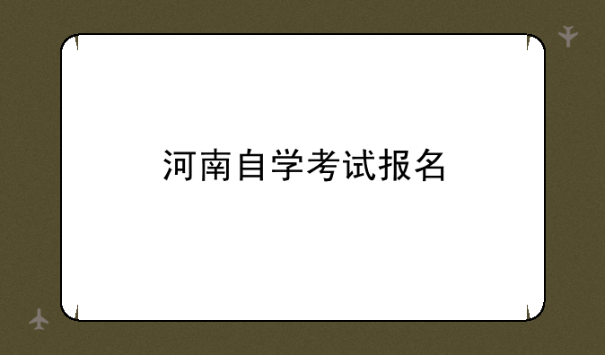 河南自学考试报名
