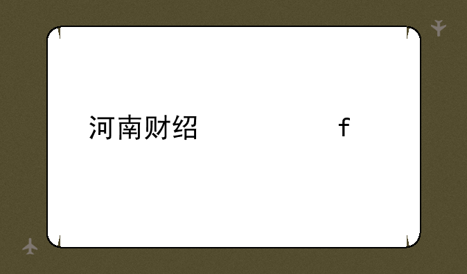 河南财经学院自考