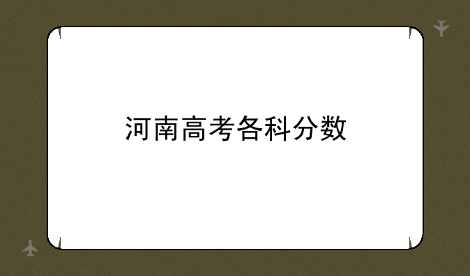 河南高考各科分数