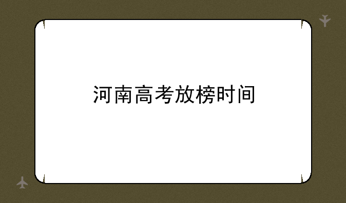 河南高考放榜时间