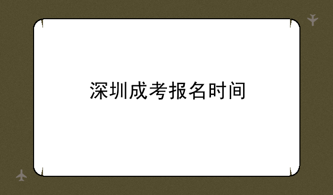 深圳成考报名时间