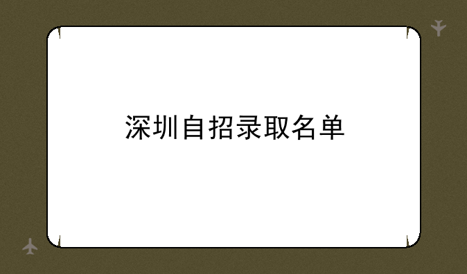 深圳自招录取名单
