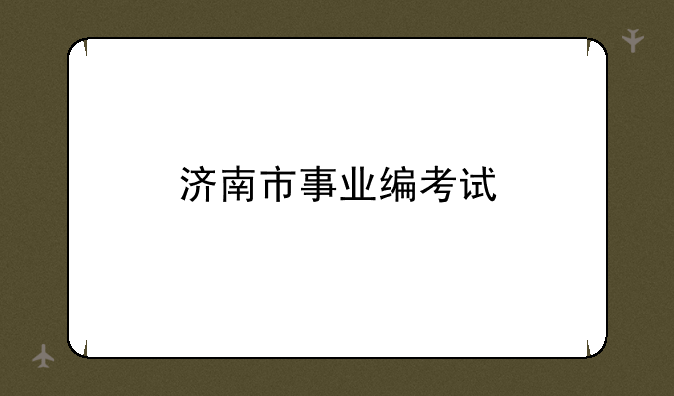 济南市事业编考试
