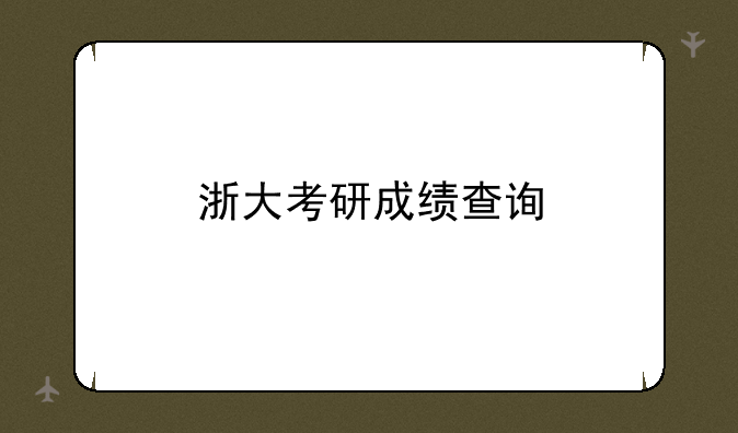 浙大考研成绩查询
