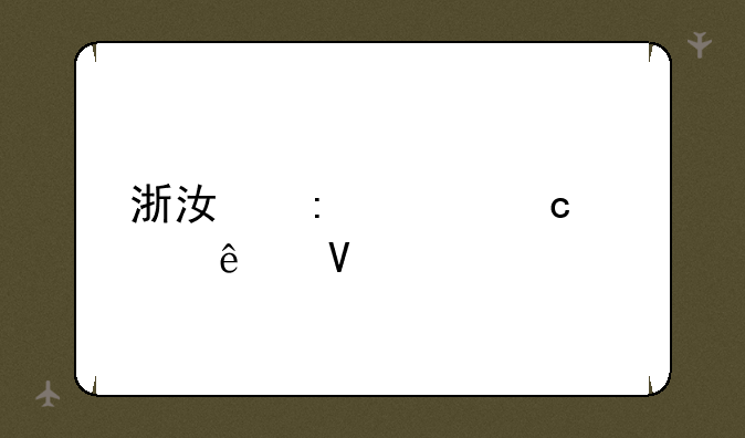 浙江历年高考人数