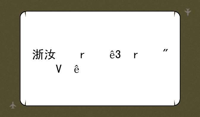 浙江省二本分数线