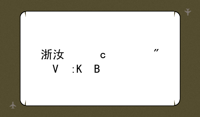 浙江高考分数排名