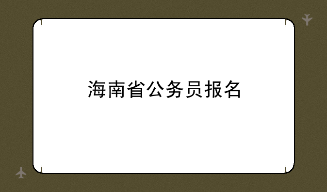 海南省公务员报名