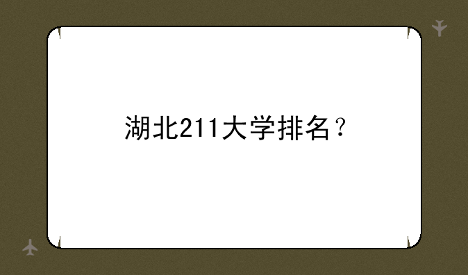 湖北211大学排名？