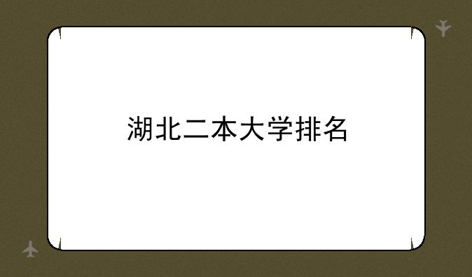 湖北二本大学排名