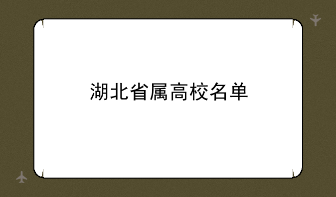 湖北省属高校名单