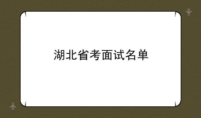 湖北省考面试名单