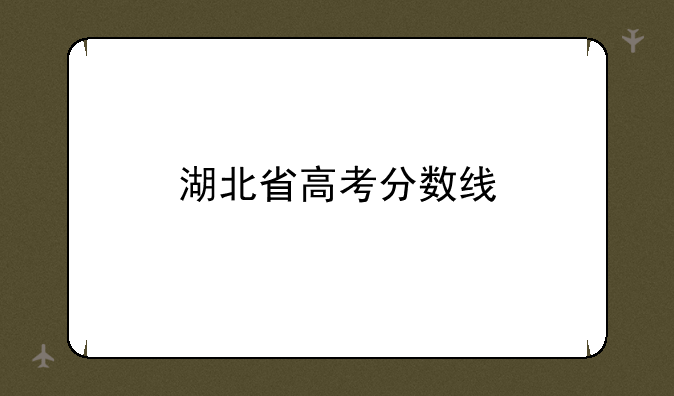 湖北省高考分数线
