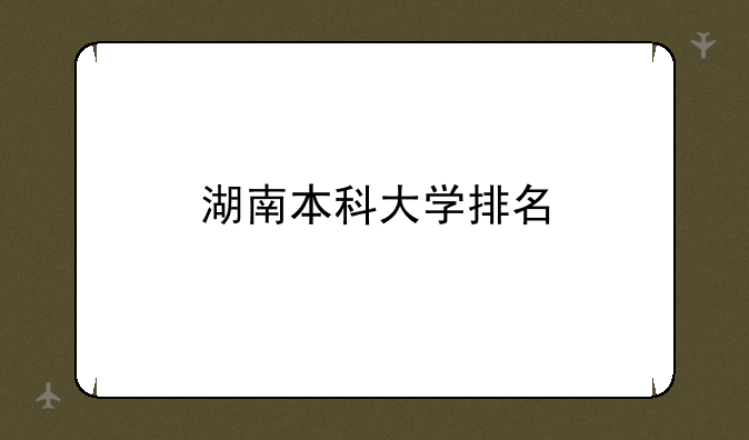 湖南本科大学排名