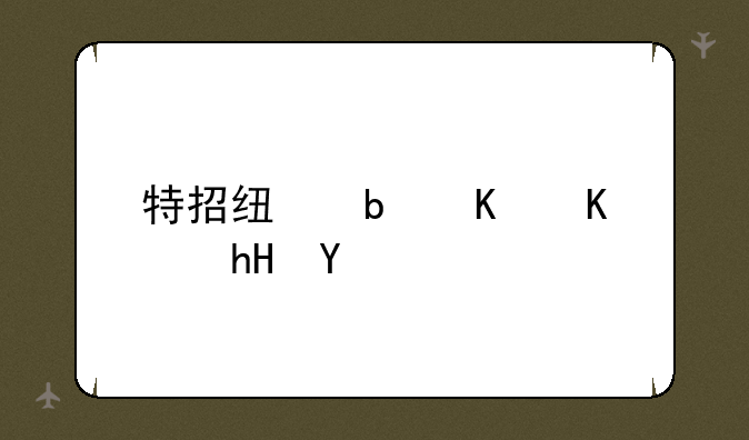 特招线是什么意思
