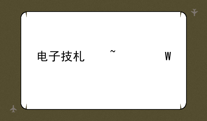 电子技术基础试题