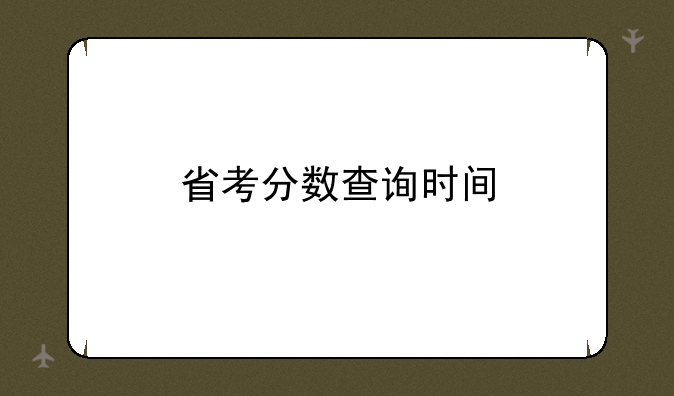 省考分数查询时间