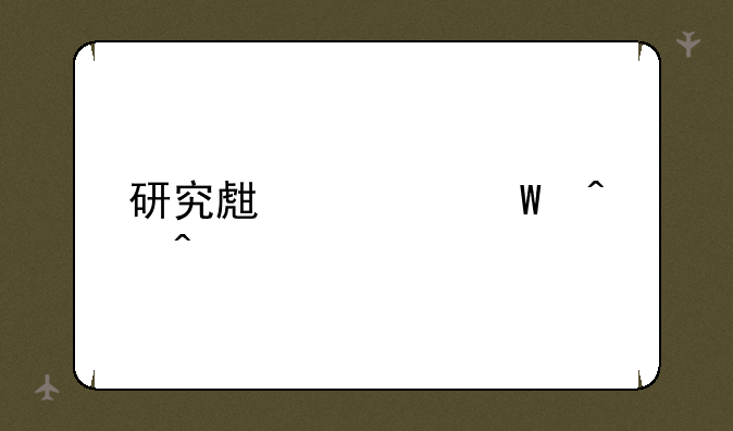 研究生考试时间表
