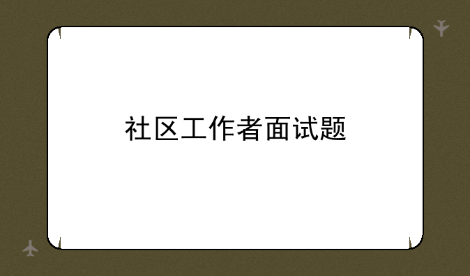社区工作者面试题