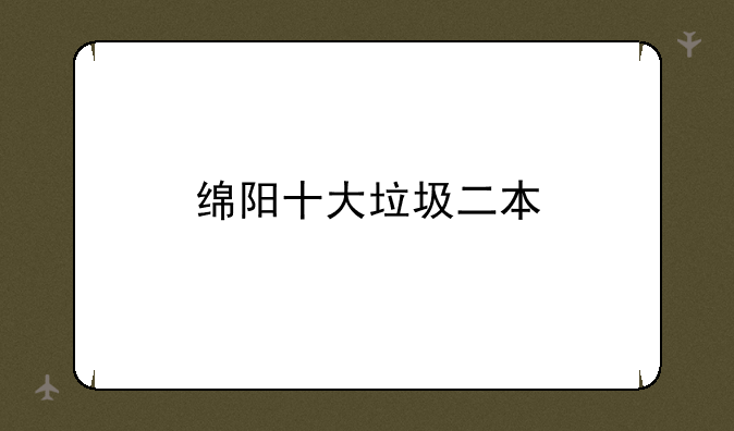 绵阳十大垃圾二本