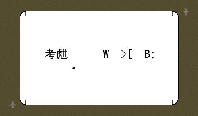 考生录取后遭退档