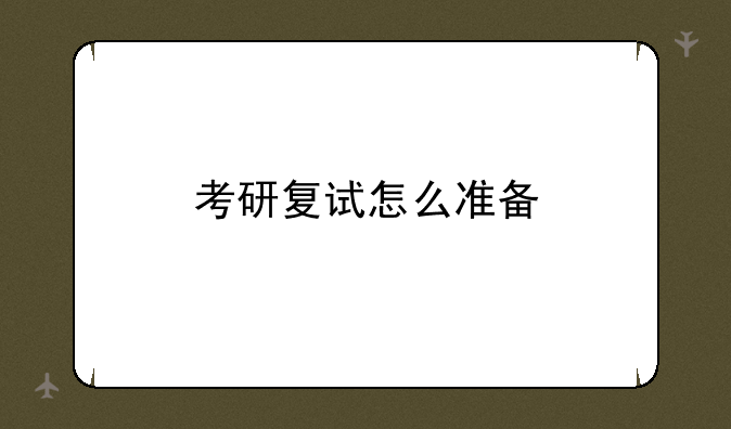 考研复试怎么准备