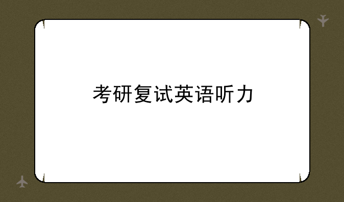 考研复试英语听力