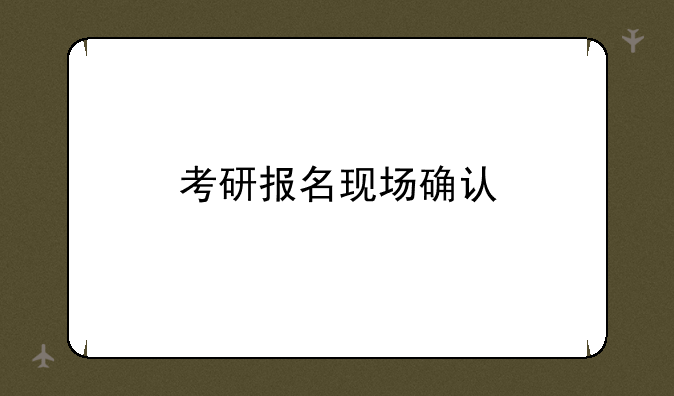 考研报名现场确认