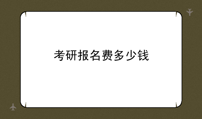 考研报名费多少钱