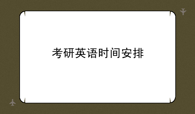 考研英语时间安排