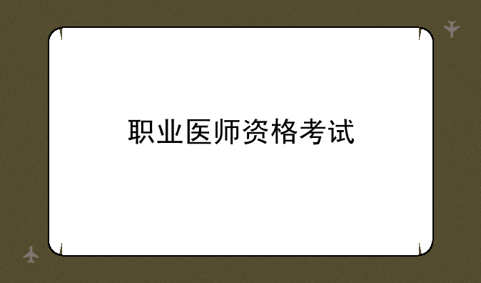 职业医师资格考试