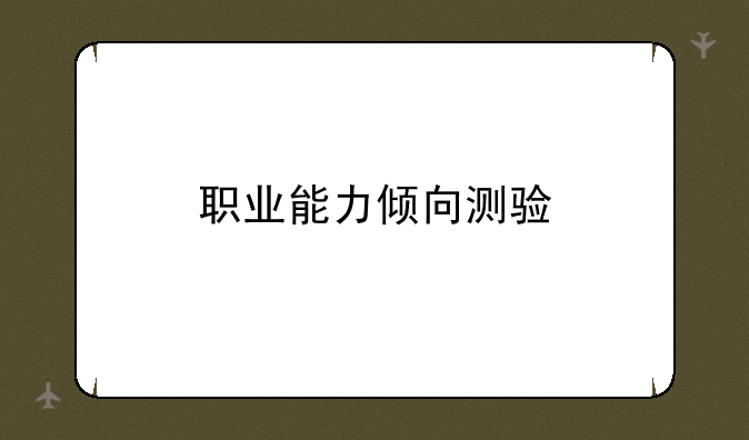 职业能力倾向测验