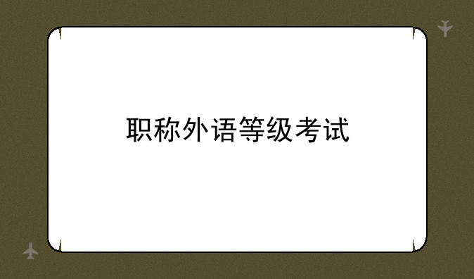 职称外语等级考试