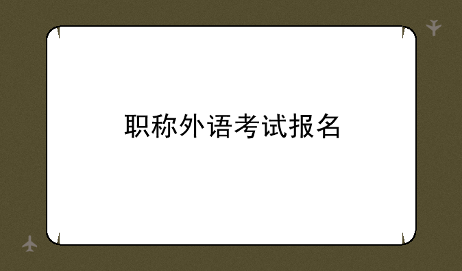 职称外语考试报名