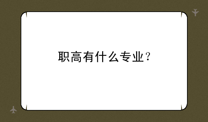 职高有什么专业？