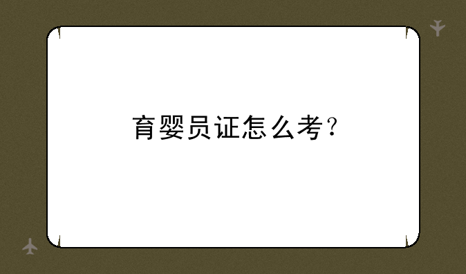 育婴员证怎么考？