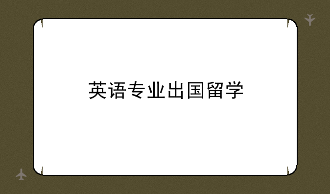 英语专业出国留学