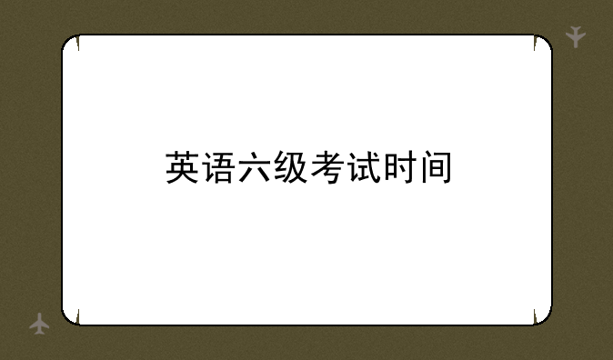 英语六级考试时间