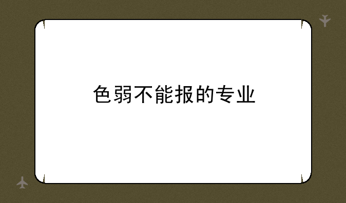 色弱不能报的专业